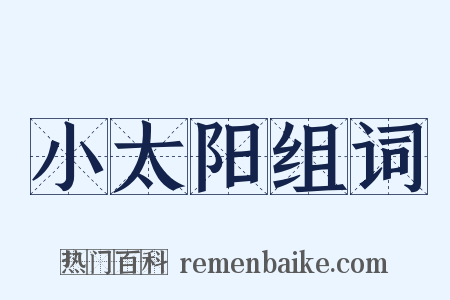 小太阳组词是什么意思的图片